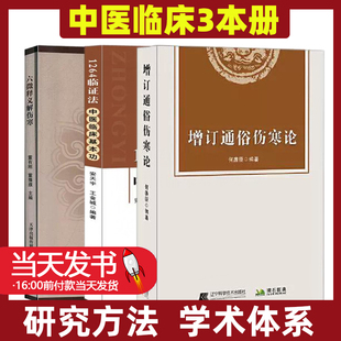 增订通俗伤寒论+六微释义解伤寒+1264临证法中医临床基本功（共3册）