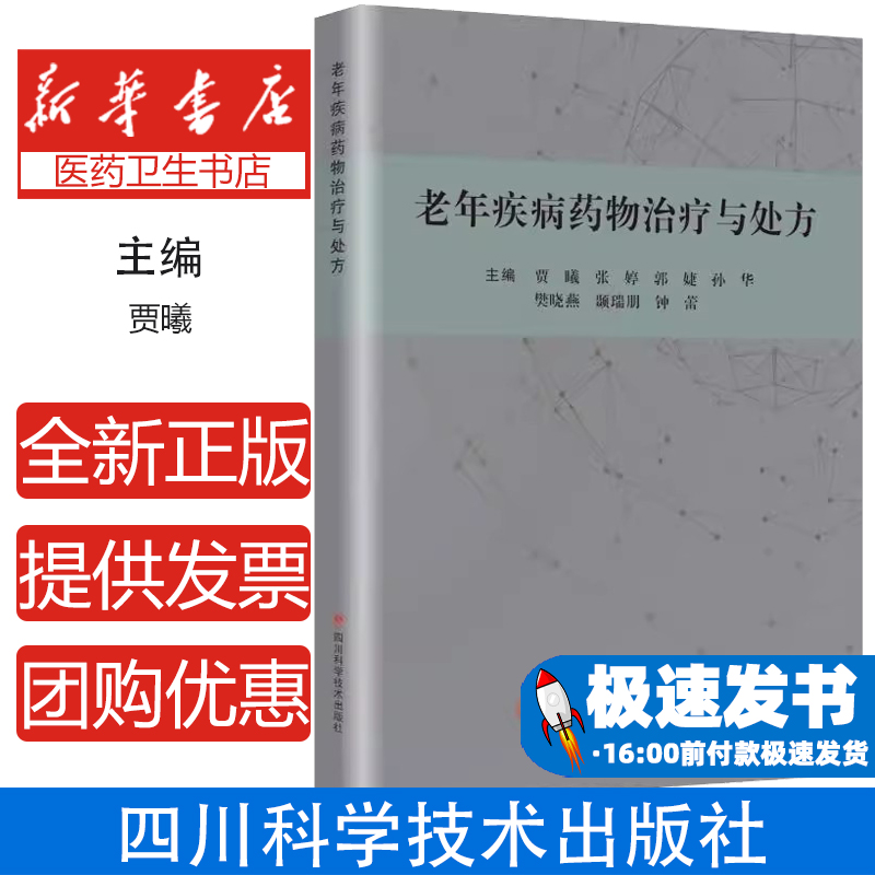 老年疾病药物治疗与处方 慢性阻塞性肺疾病心力衰竭消化溃疡安全用药指南药代动力学中西医结合临床药师参考书老年慢性病管理书籍