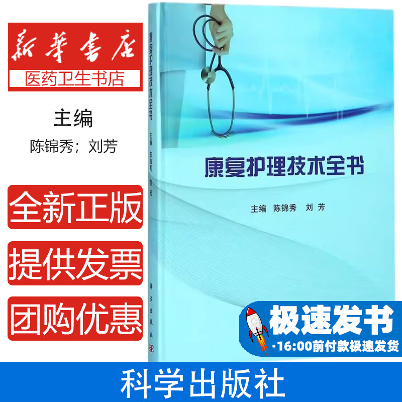 康复护理技术全书陈锦秀,刘芳 主编科学出版社9787030567833医学卫生/护理学