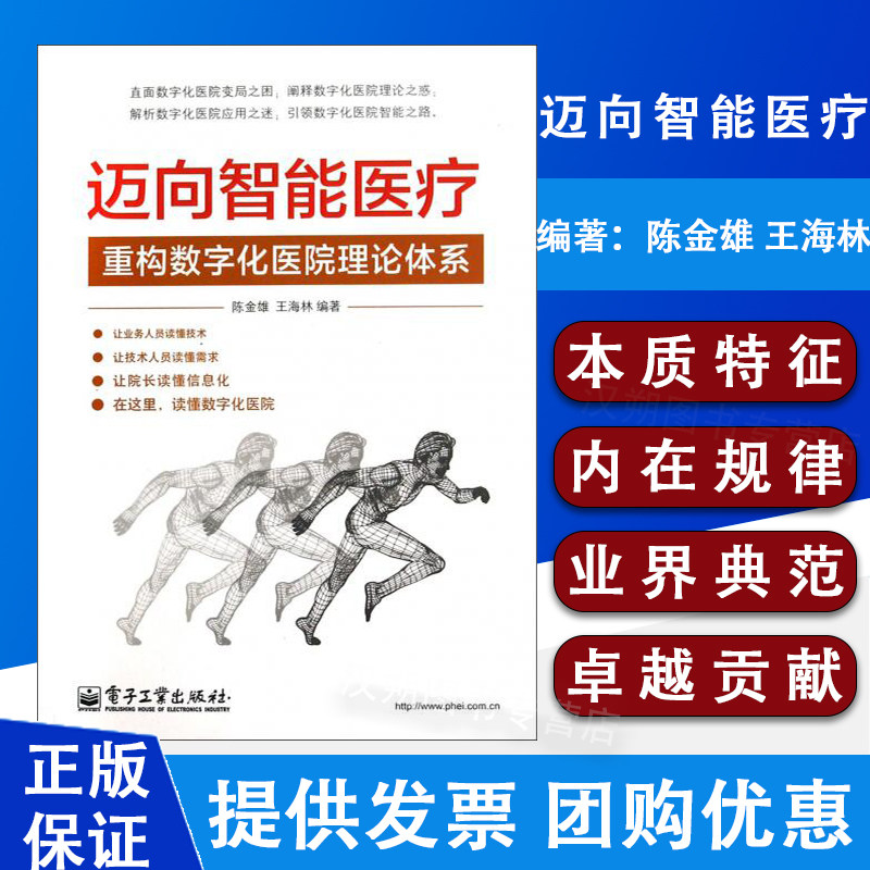 正版速发迈向智能医疗:重构数字化医院理论体系陈金雄、王海林 著电子工业出版社9787121229398