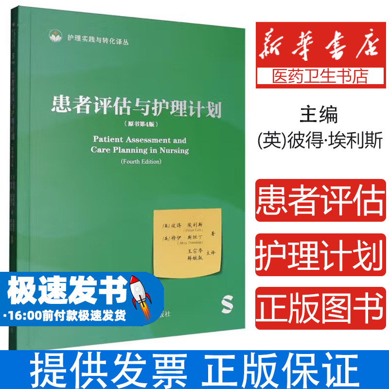 患者评估与护理计划(原书第4版)(英)彼得·埃利斯(Peter Ellis),(英)穆伊·斯坦丁(Mooi Standing) 著 王宗华,鲜继淑 译