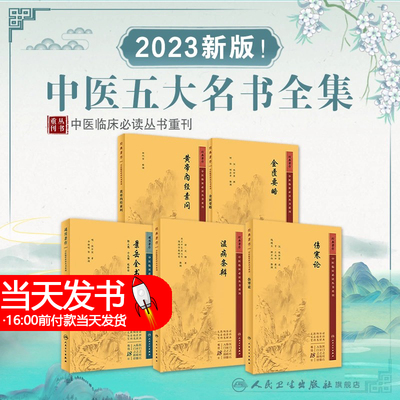 黄帝内经素问灵枢经金匮要略温病条辨伤寒论正版全集原著文皇帝内经伤寒杂病论张仲景临床必读人民卫生出版社中医古籍四大经典大全