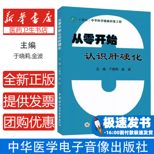 从零开始认识肝硬化于晓莉，金波主编中华医学电子音像出版社9787830052157医学卫生/内科学