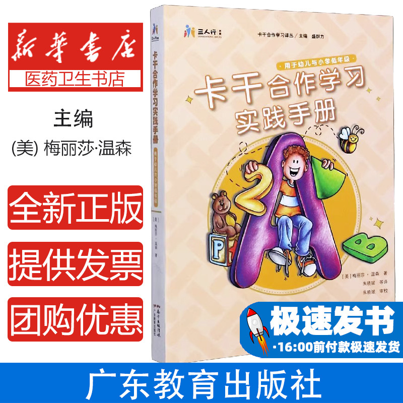 卡干合作学习实践手册(用于幼儿与小学低年级)/卡干合作学习译丛/三人行书系