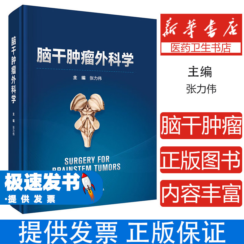脑干肿瘤外科学张力伟主编科学出版社神经外科手术技巧脑干胶质瘤诊疗临床病例解析外科手术图谱颅底肿瘤治疗临床医师参考