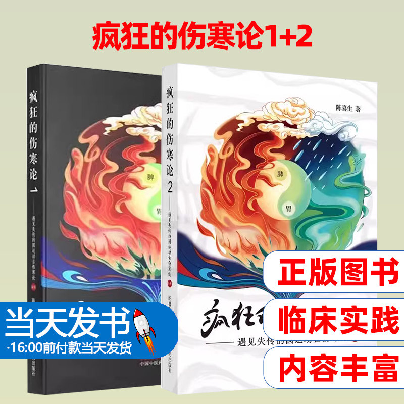 全2册 疯狂的伤寒论1+2 遇见失传的圆运动古伤寒论后传 陈喜生 著 中医书籍小水牛新书伤寒学入门书籍 中国中医药出版社