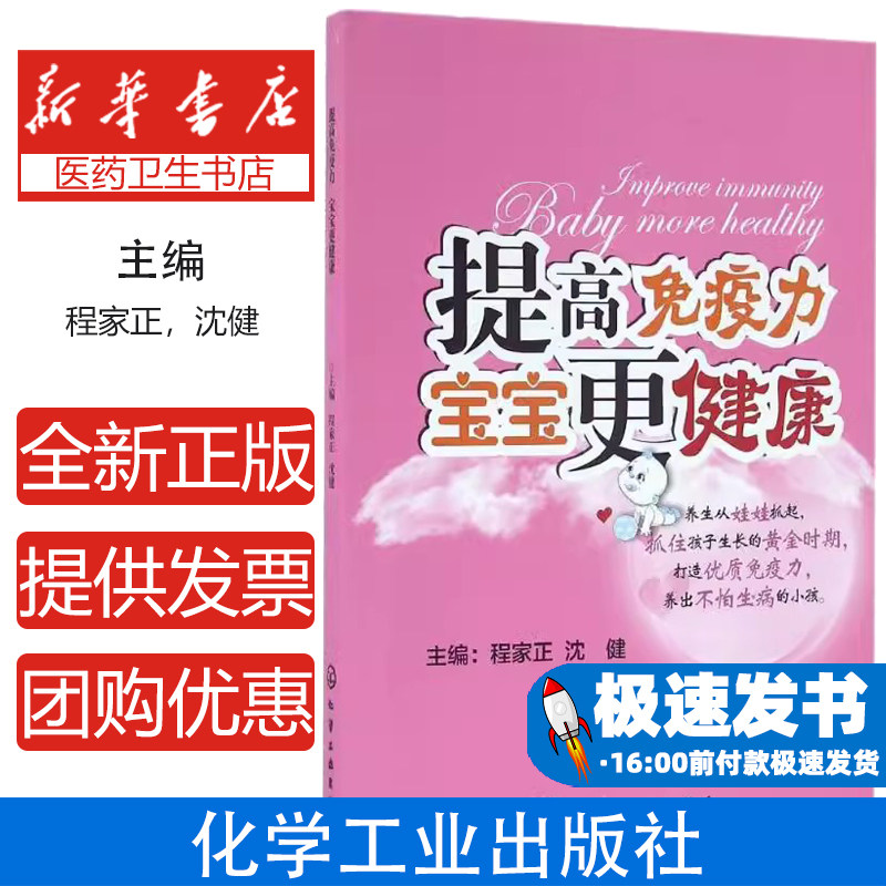 提高免疫力 宝宝更健康程家正,沈健 主编化学工业出版社9787122258250育儿书籍/孕产/育儿