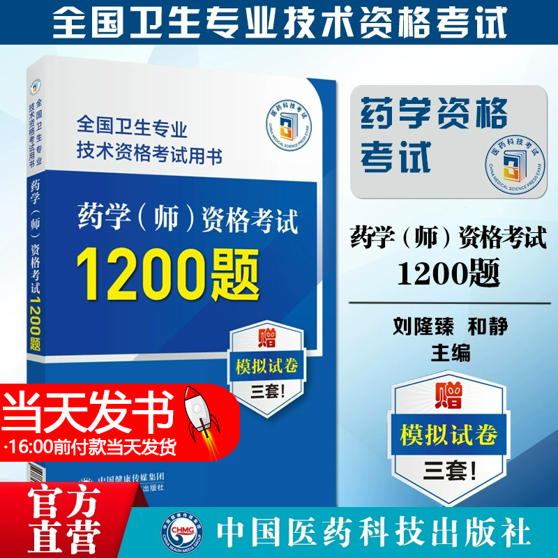 药学师资格考试1200题 全国卫生专业技术资格考试用书 刘隆臻 和静病理生理学微生物学药剂学医院药事管理等医药科技9787521438598