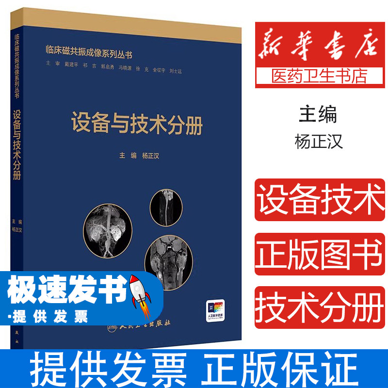 临床磁共振成像系列丛书——设备与技术分册杨正汉人民卫生9787117374064医学卫生/影像医学
