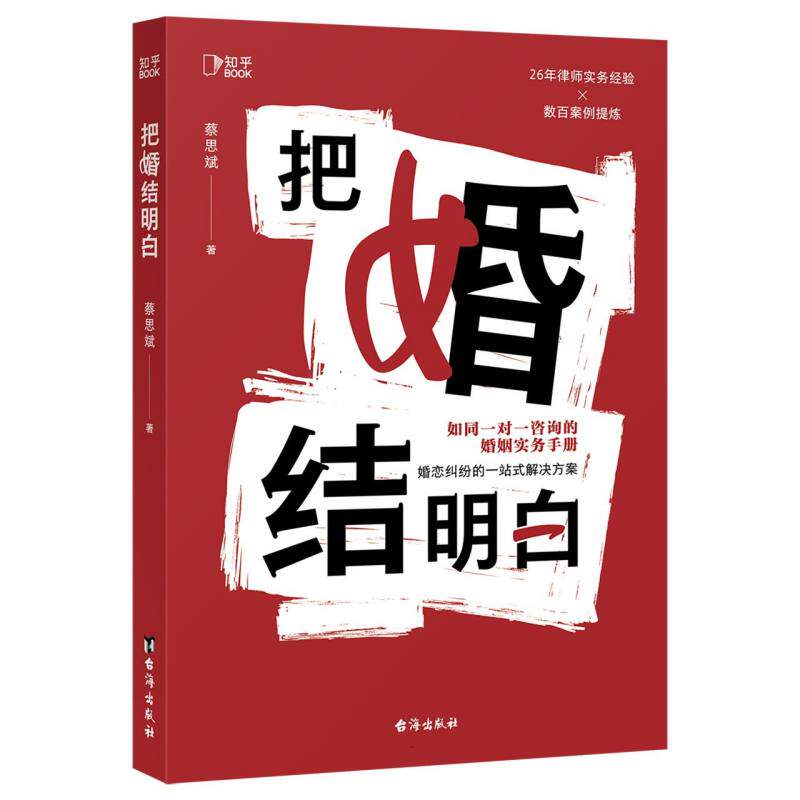 把婚结明白蔡思斌|台海9787516843628两性健康