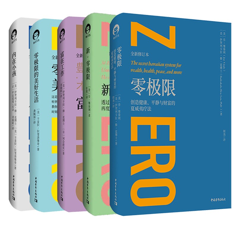 【全5册】内在小孩+富在工作+零极限的美好生活+新零极限+零极限[美] 伊贺列卡拉·修·蓝、 [美] 卡麦拉·拉斐洛维奇中国青年