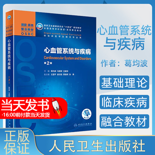 心血管系统与疾病第2版二附增值高等学校器官系统整合规划教材供临床医学及相关专业用马爱群主编人卫主要围绕五年制本科临床