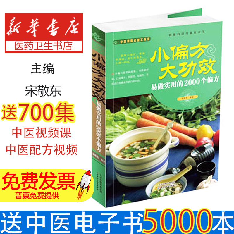 小偏方大功效:易做实用的2000个偏方宋敬东编著天津科学技术出版社9787530879054医学卫生/中医