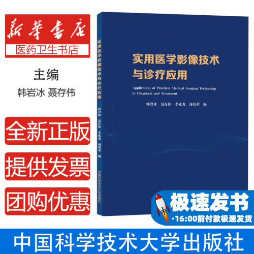 实用医学影像技术与诊疗应用韩岩冰，聂存伟，李成龙，汤培荣中国科学技术大学出版社9787312052941医学卫生/神经病和精神病学
