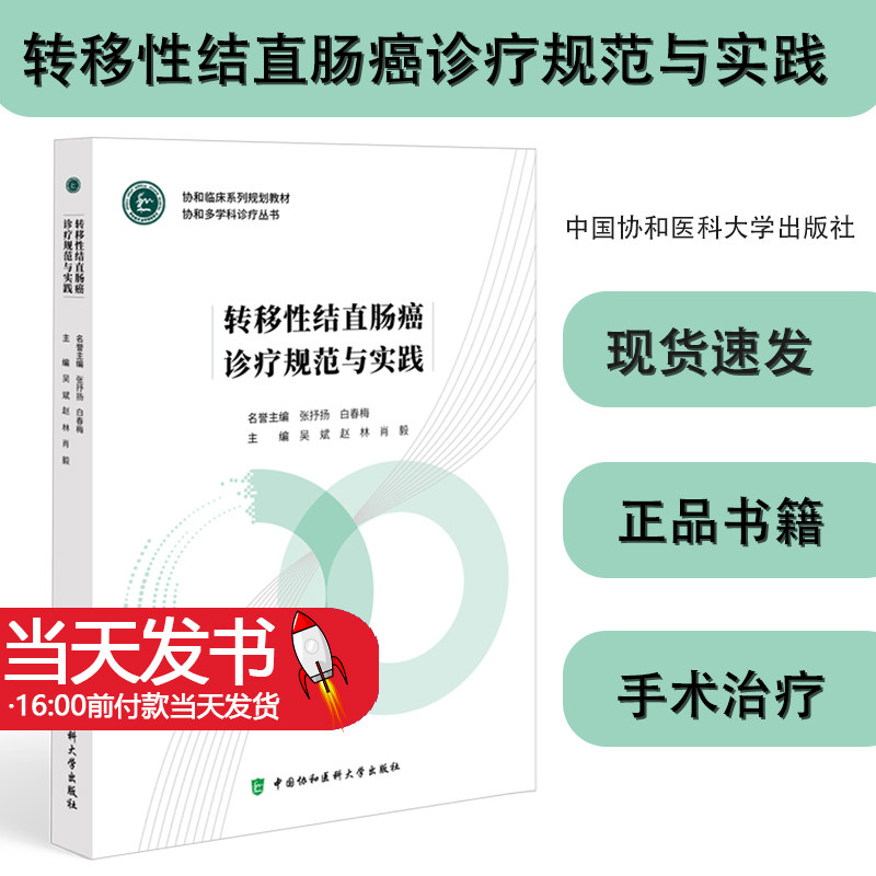 正版图书 转移性结直肠癌诊疗规范与实践 吴斌 赵林 肖毅 主编 靶向治疗 免疫治疗  中国协和医科大学出版社  9787567921788