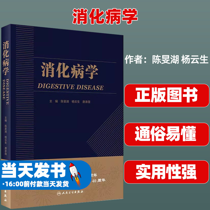 消化病学人卫版陈旻湖人卫