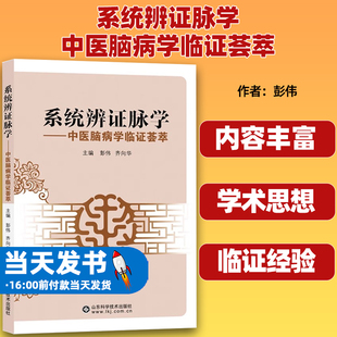 系统辨证脉学—中医脑病学临证荟萃 脉象学物理学  彭伟 临证医案诊断与治疗山东科学技术  9787533175979