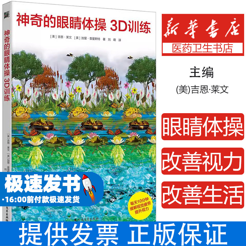 神奇的眼睛体操3D训练（美）吉恩?莱文                加里?普里斯特北方文艺出版社9787531751236保健/心理类书籍/心理健康