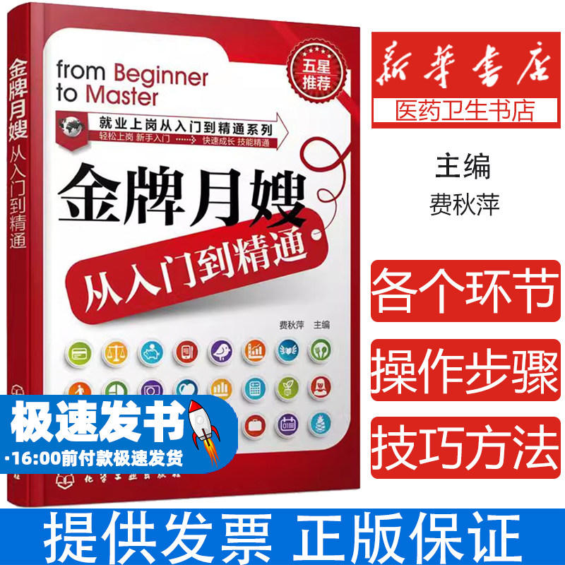 金牌月嫂从入门到精通费秋萍　主编化学工业出版社9787122232557育儿书籍/孕产/育儿