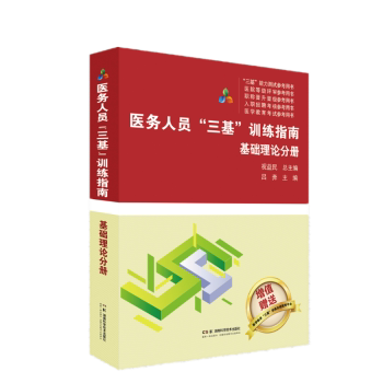 医务人员三基训练指南基础理论分册祝益民总主编湖南科学技术出版社医学卫生基础医学湖南省岗位培训考核重点梳理临床备考辅导