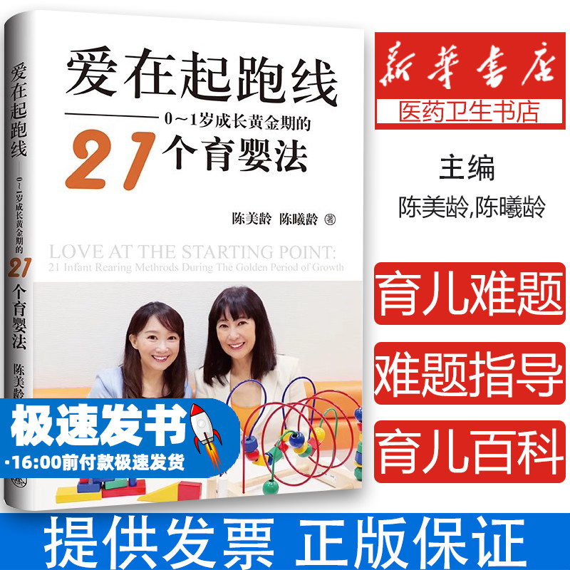 爱在起跑线：0-1岁成长黄金期的21个育婴法(英)陈美龄,陈曦龄上海三联书店9787542673473育儿书籍/家庭教育