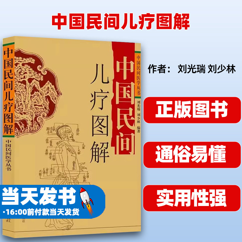 中国民间儿疗图解中医儿科学