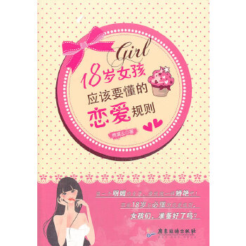 18岁女孩应该要懂的恋爱规则费漠尘广东旅游出版社两性健康恋爱心理自我保护情感认知恋爱技巧人际交往青春期心理成长女性健康知识
