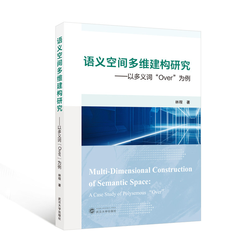 Multi-dimensional construction of semantic space林程著武汉大学出版社9787307246232社会科学/心理学