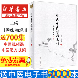 叶氏中医心病真传叶秀珠,梅煜川 著人民卫生出版社9787117330886医学卫生/中医