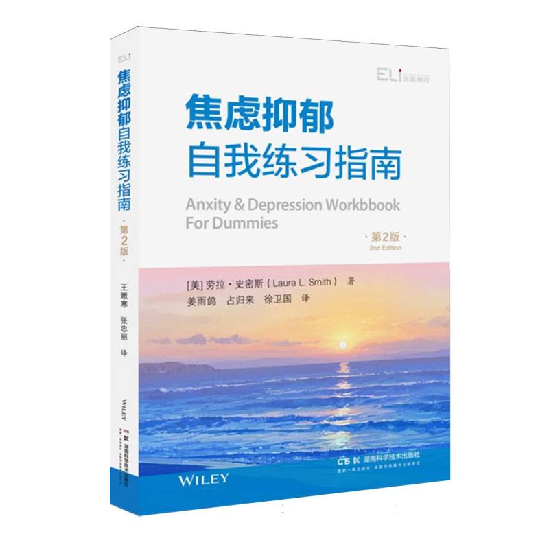 焦虑抑郁自我练习指南(美) 劳拉·史密斯著湖南科学技术出版社9787571034825医学卫生/皮肤病学/性病学