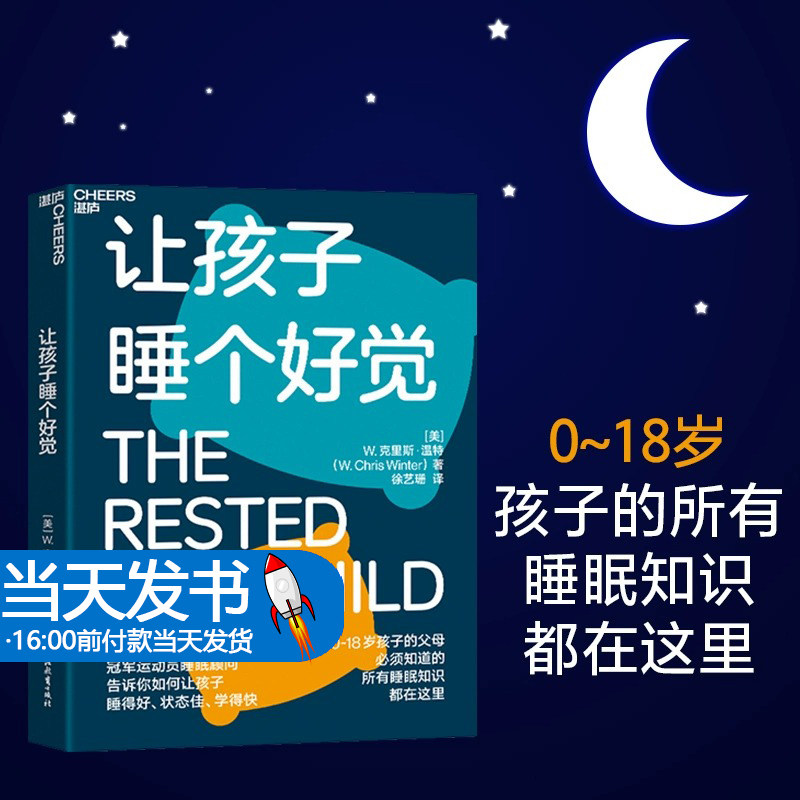 孩子让0-18岁孩子睡得好学