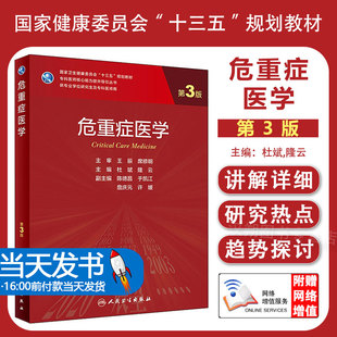 研究生临床医学教材斌隆云主编供专业学位研究生及专科医师核心能力提升人民卫生出版 第3三版 社9787117323727 危重症医学