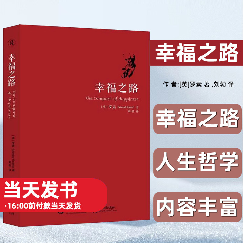 幸福之路罗素人生智慧丛书