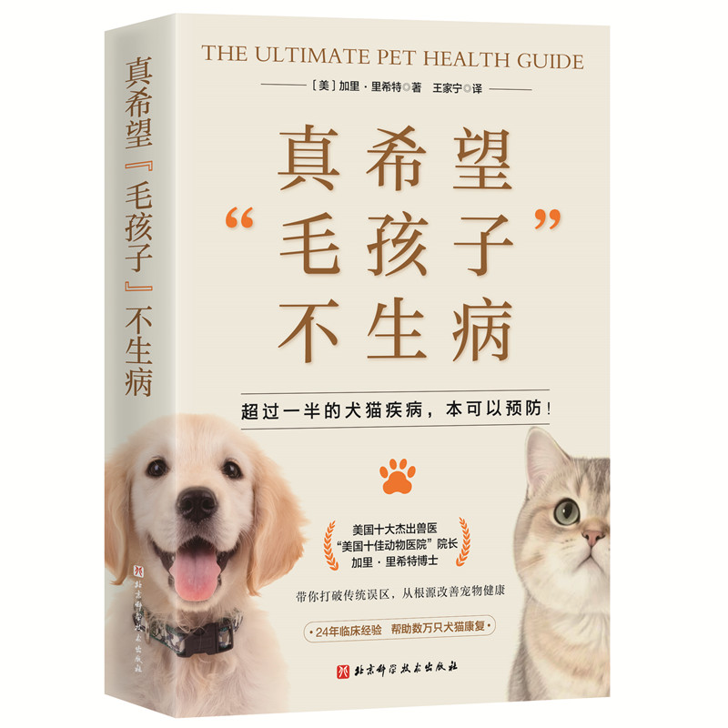 真希望毛孩子不生病加里里希特北京科学技术出版社养宠物指南猫咪狗狗少生病饮食健康密码宠物医生中西医兽医学营养干预居家养护天
