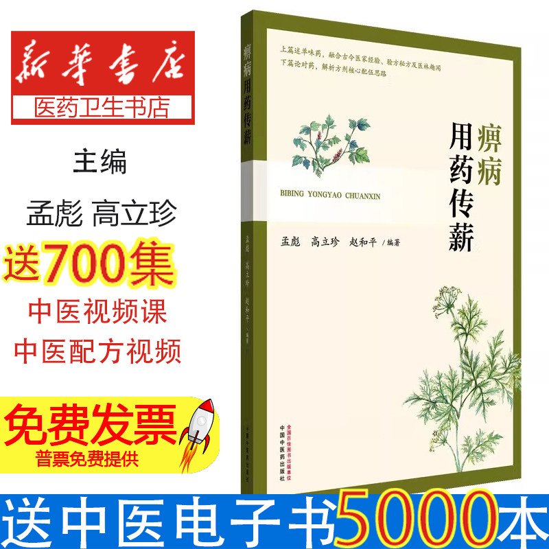 痹病用药传薪孟彪, 高立珍, 赵和平 著中国中医药出版社9787513296366医学卫生/药学