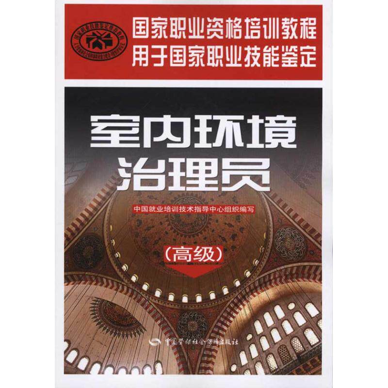 室内环境治理员（高级）中国就业培训技术指导中心组织　编写 著作 中国就业培训技术指导中心 编者中国劳动社会保障出版社