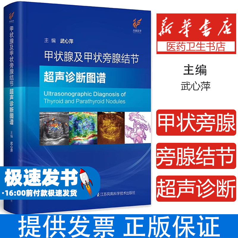 【书】甲状腺及甲状旁腺结节超声诊断图谱武心萍多种超声技术联合分析15年临床实践经验1200余幅实例临床医学内科学参考阅读