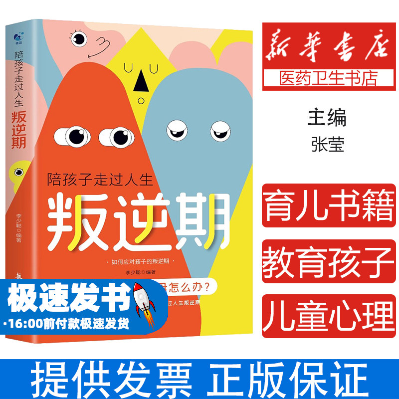 陪孩子走过人生叛逆期 7-9岁育儿书籍父母 教育孩子的书 儿童心理学沟通和性格 青春期叛逆男孩女孩家庭教育书籍畅销书