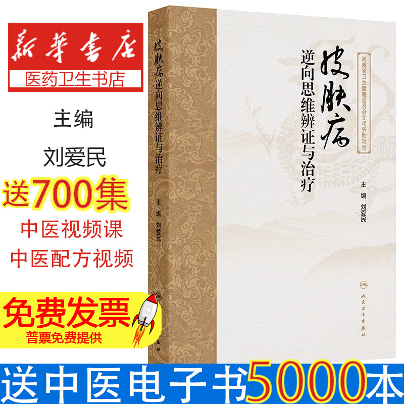 皮肤病逆向思维辨证与治疗 刘爱民主编 常见皮肤病的逆向思维辨证和治法 方药分别进行论述 婴儿湿疹9787117358965人民卫生出版社