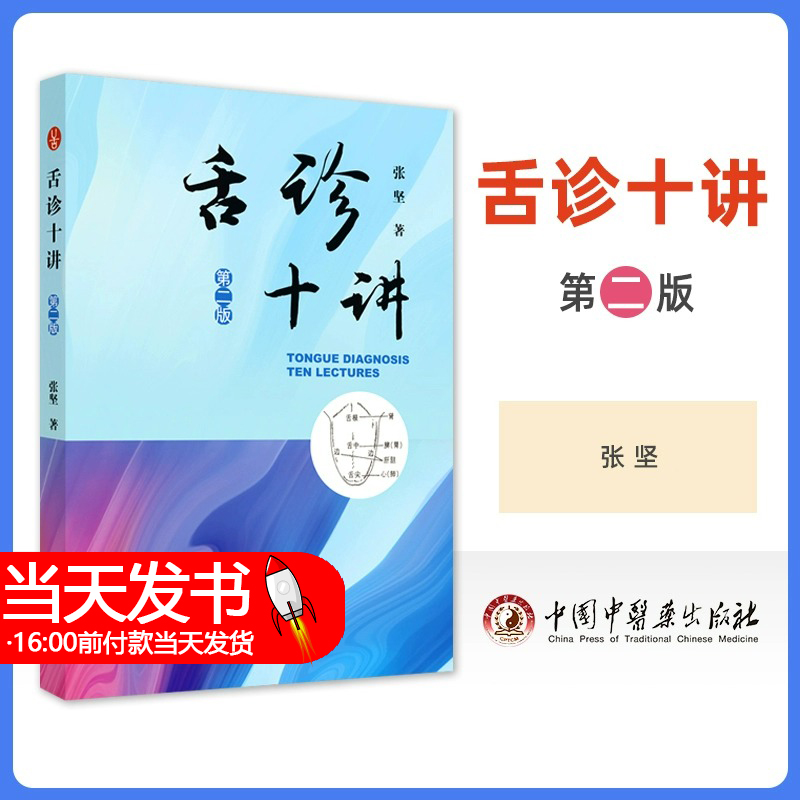 正版 舌诊十讲 第二版 中国中医药出版社张坚中医舌诊入门自学零基础学基础理论书籍中医诊断学中望闻问切的望诊望舌观舌舌象舌苔