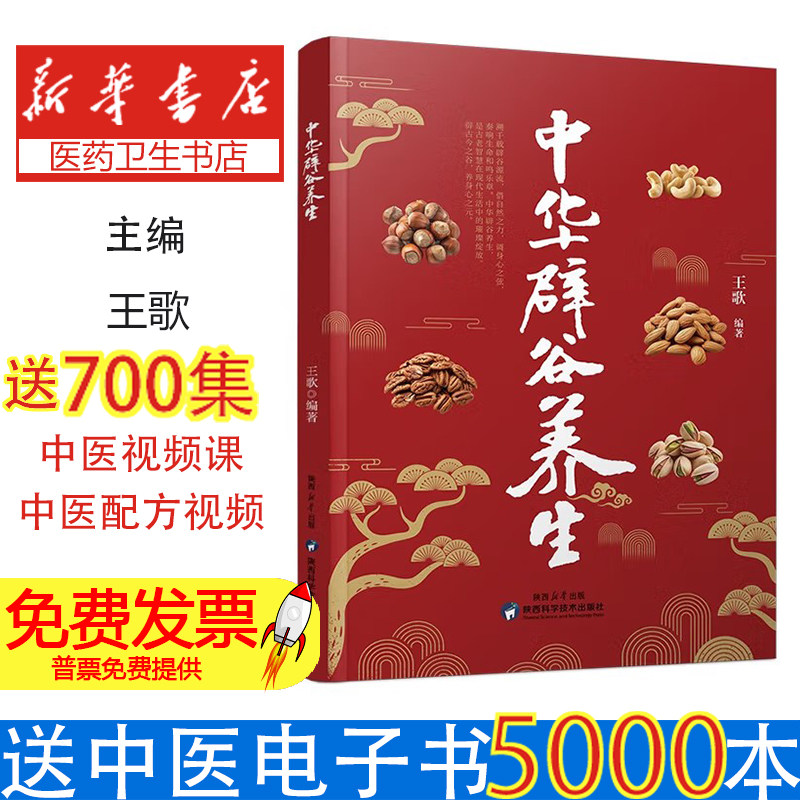 中华辟谷养生王歌 著陕西科学技术出版社9787536965553保健/心理类书籍/家庭医生