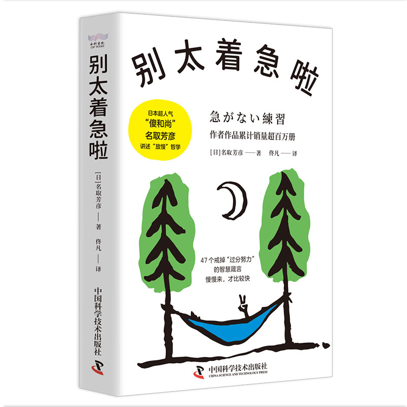 别太着急啦  （日本超人气“傻和尚”名取芳彦讲述“放慢”哲学）(日)名取芳彦 著 佟凡 译中国科学技术出版社9787523604205