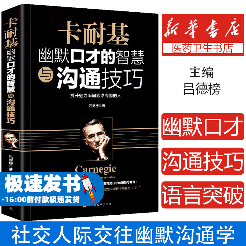 卡耐基幽默口才的智慧与沟通技巧 帮你突破语言障碍提高社交能力展现完美口才的技巧与修炼 沟通技巧类书籍
