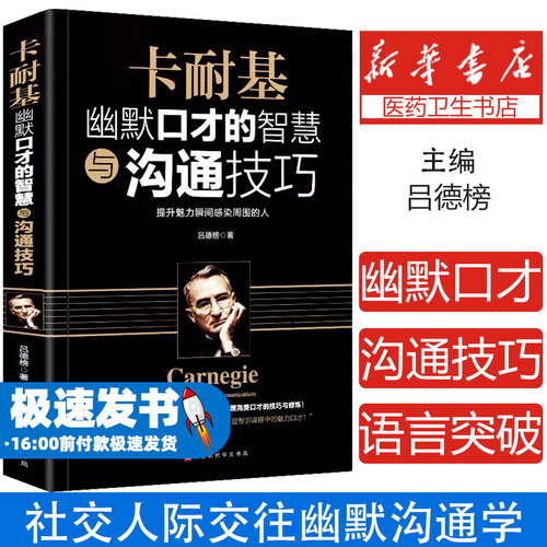 卡耐基幽默口才的智慧与沟通技巧 帮你突破语言障碍提高社交能力展现完美口才的技巧与修炼 沟通技巧类书籍