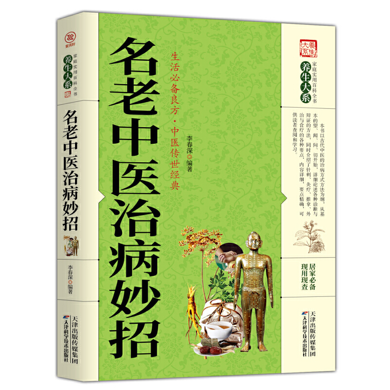 家庭实用百科全书养生大系——名老中医治病妙招李春深天津科学技术出版社9787557658533医学卫生/中医