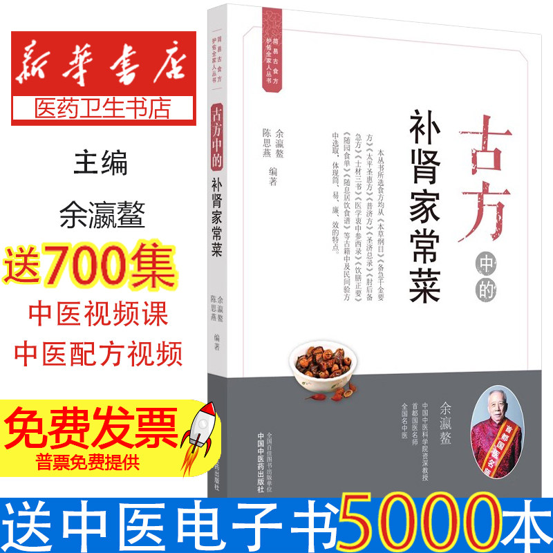 古方中的补肾家常菜·简易古食方护佑全家人丛书余瀛鳌,陈思燕中国中医药出版社9787513262507医学卫生/中医