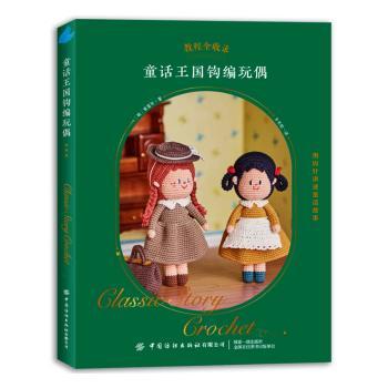 童话王国钩编玩偶(韩) 黄富年, 著中国纺织出版社有限公司9787522921471自然科学/自由组套(仅限弱关联套装书)