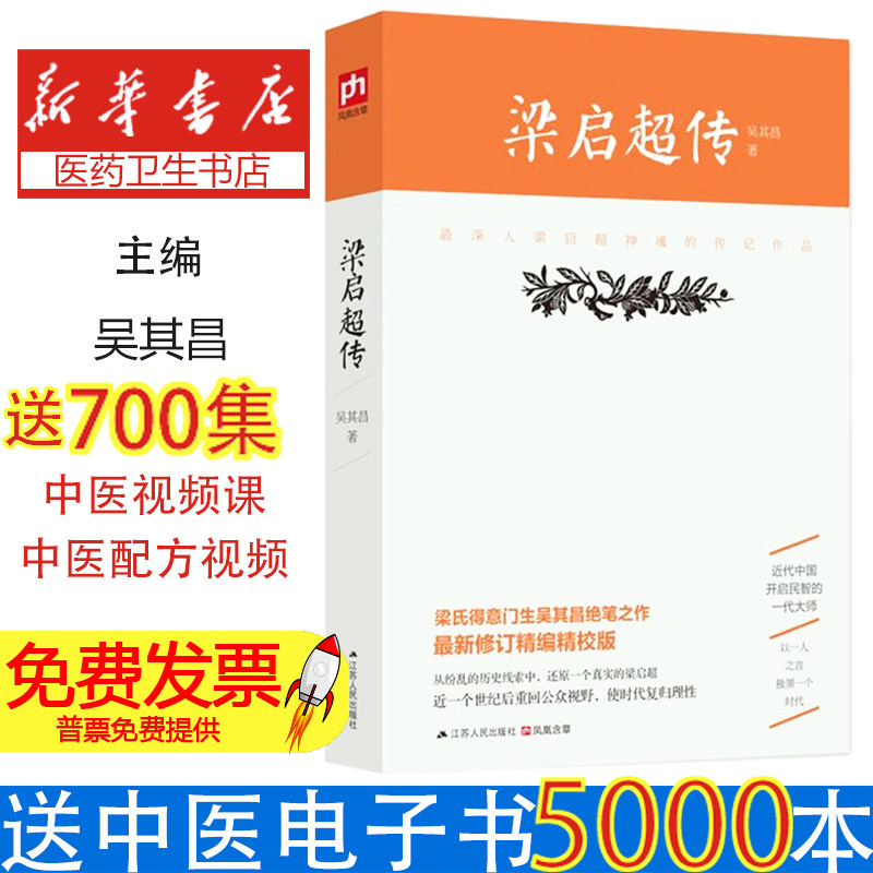 梁启超传吴其昌江苏人民出版社历史人物传记晚清民国历史真实还原生平事迹思想转变学术研究经典著作近代中国发展历程深刻解读