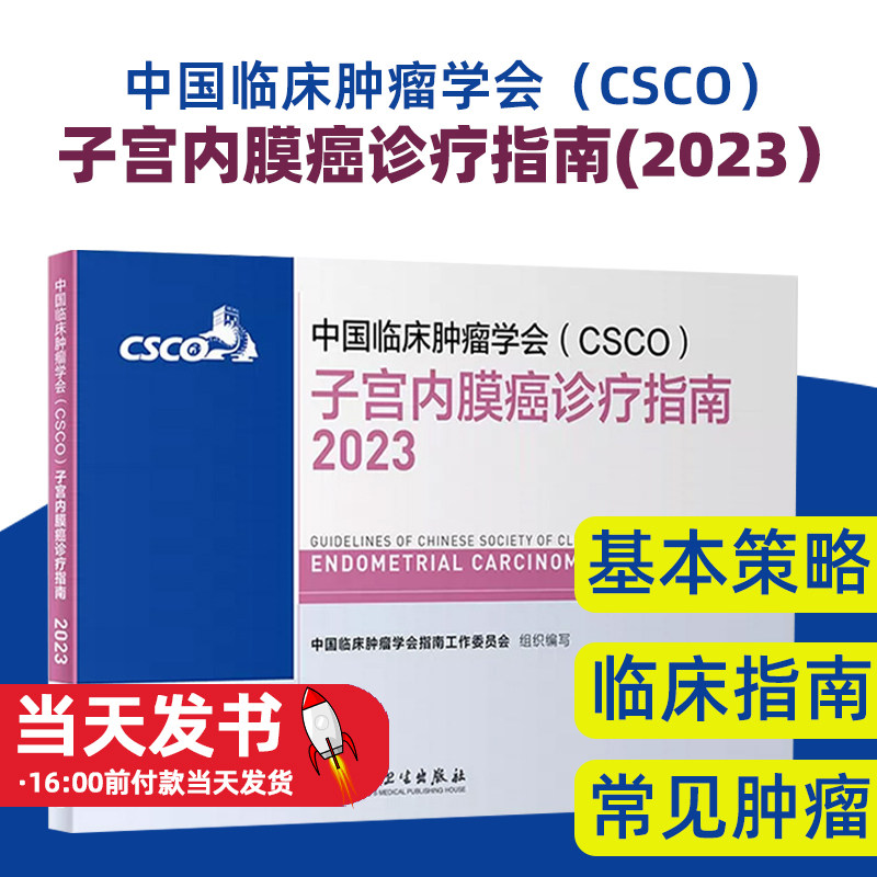csco指南2023子宫内膜癌诊