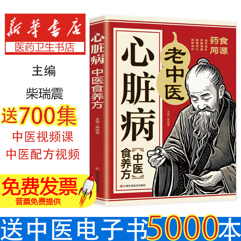 心脏病中医食养方：自愈力饮食法，百病食疗中医养生大全食谱调理四季家庭营养健康保健饮食养生菜谱柴瑞震江西科学技术出版社